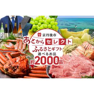 ふるさと納税 【寄附50万円・掲載1900品以上】あとからセレクト【ふるさとギフト】寄附50万円（500,000円）相当 選べるカタログ・カタログギフ.. 京都府京丹後市｜furunavi