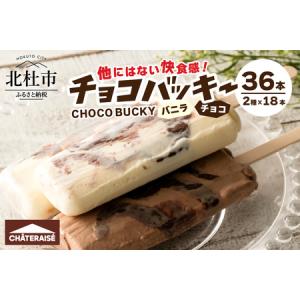 ふるさと納税 【シャトレーゼ】チョコバッキー バニラ＆チョコ 詰合せ 36本入 アイス アイスクリーム  [h028] 山梨県北杜市