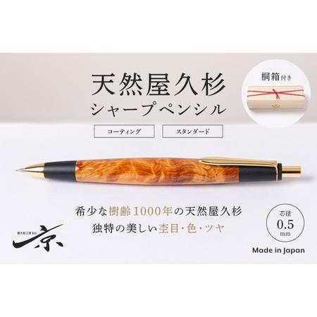 ふるさと納税 天然屋久杉シャープペンシル(0.5mm)1本 〈 ペン 文具 文房具 シャーペン 木軸...