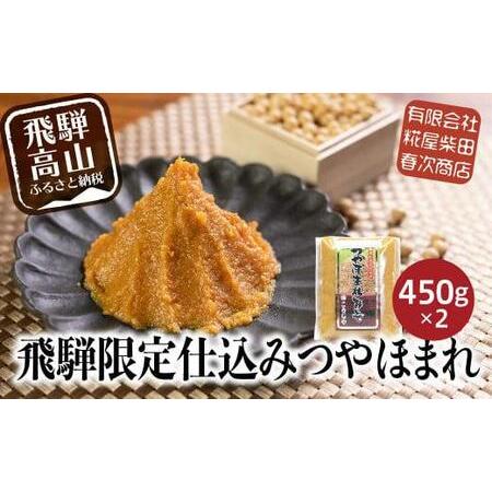 ふるさと納税 飛騨高山の限定仕込み つやほまれ味噌  450g×2個    味噌 こうじ味噌　飛騨高...