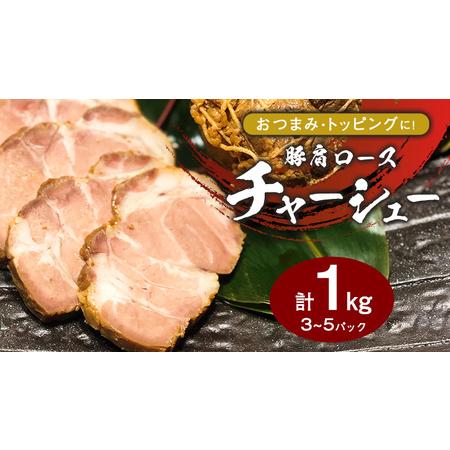 ふるさと納税 国産豚肩ロース自家製無添加チャーシュー １ｋg　[AU002ya] 茨城県八千代町