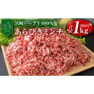 ふるさと納税 牛肉100%＜宮崎ハーブ牛＞粗挽きミンチ 500g×2パック※90日以内発送【B477】 宮崎県新富町