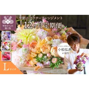 ふるさと納税 【12ヶ月定期便】小松弘典が手がける季節のフラワーアレンジメント　Lサイズ 山梨県甲府市