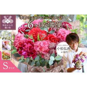ふるさと納税 【6ヶ月定期便】小松弘典が手がける季節のフラワーアレンジメント　Sサイズ 山梨県甲府市