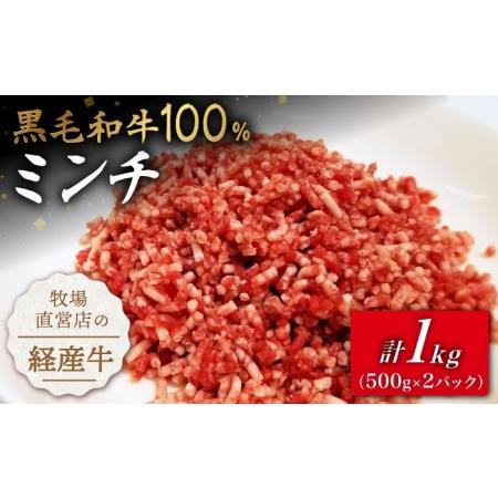 ふるさと納税 【小分けがうれしい！】牧場直営店の黒毛和牛100%ミンチ 1000g（500g×2パッ...