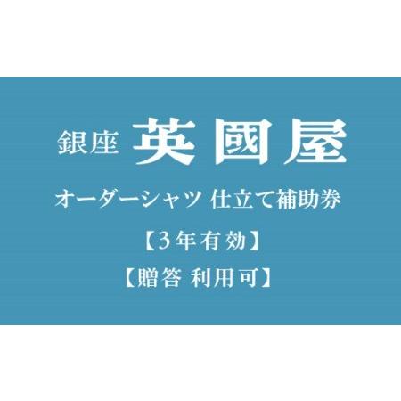 ふるさと納税 【3年有効】銀座英国屋オーダーシャツ仕立て補助券30,000円分／プレゼント用包装（1...