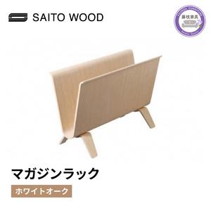 ふるさと納税 マガジンラック 本棚 SAITO WOOD ホワイトオーク 天然木 木製 国産 インテ...