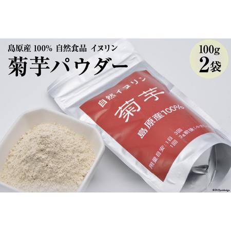 ふるさと納税 AE245菊芋パウダー　2袋（100g×2） 【島原産100% 自然食品 イヌリン】 ...