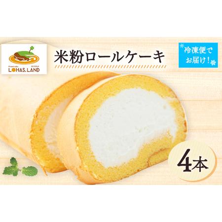 ふるさと納税 米粉ロールケーキ（4個セット） 米粉 デザート スイーツ お菓子 ロールケーキ ケーキ...