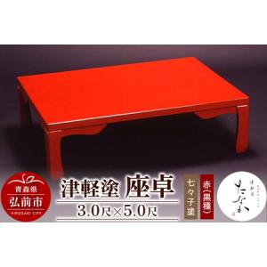 ふるさと納税 津軽塗 座卓【七々子塗 赤（黒種）3.0尺×5.0尺】 青森県弘前市