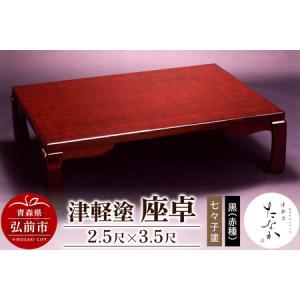 ふるさと納税 津軽塗 座卓【七々子塗 黒（赤種）2.5尺×3.5尺】 青森県弘前市