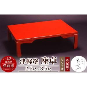 ふるさと納税 津軽塗 座卓【七々子塗 赤（黒種）2.5尺×3.5尺】 青森県弘前市