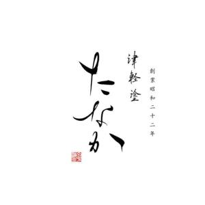 ふるさと納税 津軽塗 座卓【七々子塗 赤(黒種...の詳細画像3