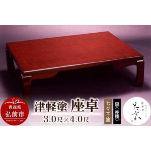 ふるさと納税 津軽塗 座卓【七々子塗 黒（赤種）3.0尺×4.0尺】 青森県弘前市