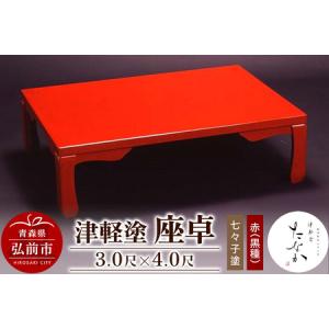 ふるさと納税 津軽塗 座卓【七々子塗 赤（黒種）3.0尺×4.0尺】 青森県弘前市