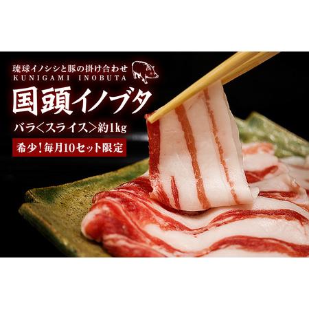 ふるさと納税 「国頭イノブタ」 バラ(スライス)　１kg【毎?10セット限定】 沖縄県国頭村