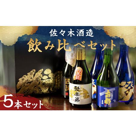 ふるさと納税 【佐々木酒造】飲み比べセット 京都府京都市