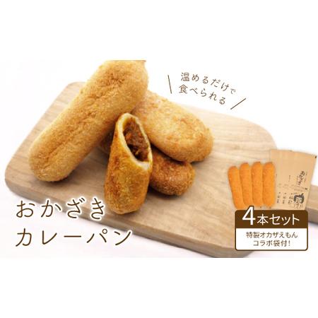 ふるさと納税 温めるだけで食べられる【岡崎新グルメ】おかざきカレーパン4本セット〈特製 オカザえもん...