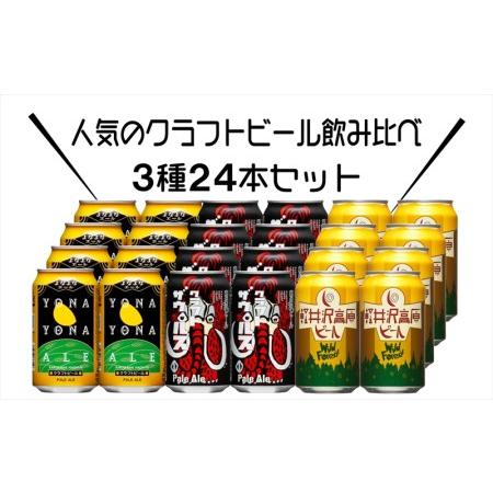 ふるさと納税 よなよなエールと軽井沢高原ビールのクラフトビール飲み比べセット 3種24本 長野県佐久...