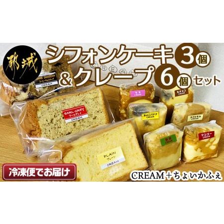 ふるさと納税 シフォンケーキ3個&amp;クレープ6個セット_AA-E801_(都城市) お菓子 おやつ 自...