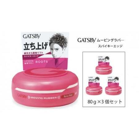 ふるさと納税 マンダム ギャツビー ムービングラバー スパイキーエッジ 3個セット MA-01 GA...