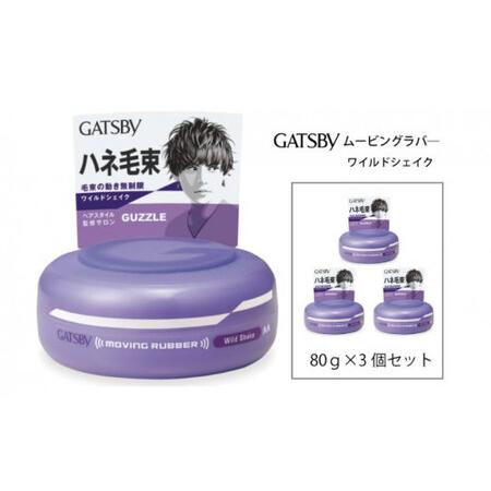 ふるさと納税 マンダム ギャツビー ムービングラバー ワイルドシェイク 3個セット MA-02 GA...