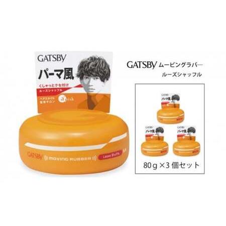 ふるさと納税 マンダム ギャツビー ムービングラバー ルーズシャッフル 3個セット MA-04 GA...