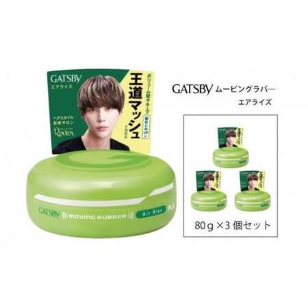 ふるさと納税 マンダム ギャツビー ムービングラバー エアライズ 3個セット MA-05 GATSB...