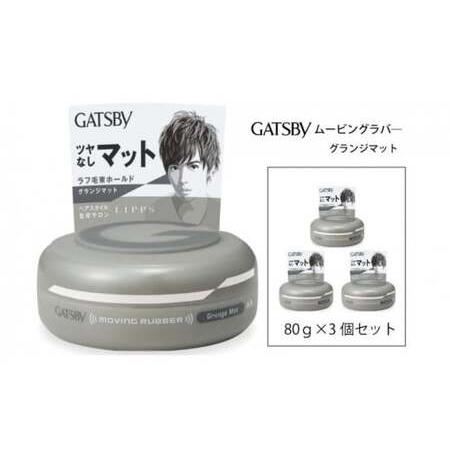 ふるさと納税 マンダム ギャツビー ムービングラバー グランジマット 3個セット MA-07 GAT...