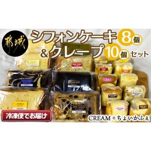 ふるさと納税 シフォンケーキ8個＆クレープ10個セット_MJ-E801 _(都城市) 自然素材 スイーツ デザート おやつ 手作り 洋菓子 個包装 チョコバナ.. 宮崎県都城市