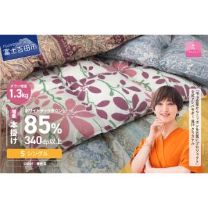 ふるさと納税    甲州羽毛ふとん　本掛けふとん 増量1.3kg