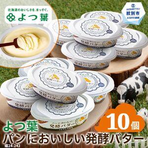 ふるさと納税 16-91 よつ葉パンにおいしい発酵バター（100ｇ）×10個 北海道紋別市