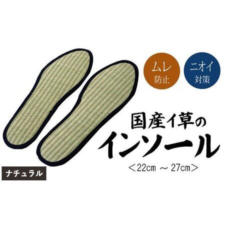 ふるさと納税 消臭い草インソール４足セットナチュラル　選べるサイズ　AA031 福岡県大木町