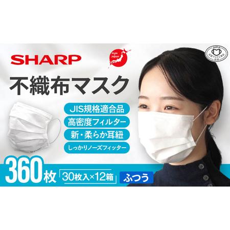 ふるさと納税 シャープ製 不織布マスク 30枚入×12箱 国産 マスク 三重県多気町