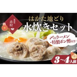 ふるさと納税 はかた地どり　水炊きセットＡ（３〜４人前） 2T2 福岡県赤村