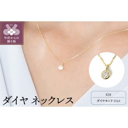 ふるさと納税 K１８ダイヤ0.1ct 一粒 ネックレス 27878 山梨県甲府市