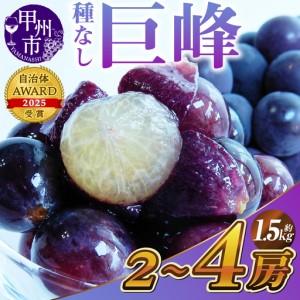 ふるさと納税 新鮮産直甲州市！種なし巨峰 約1.5kg 2〜4房【2026年発送】（KSF）B12-...