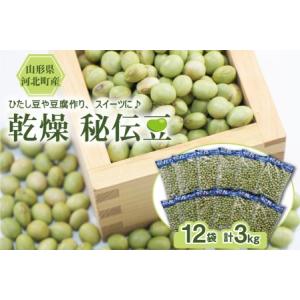 ふるさと納税 【令和6年産】乾燥 大豆「秘伝豆」 3kg（12袋） 山形県河北町産【JAさがえ西村山】 山形県河北町