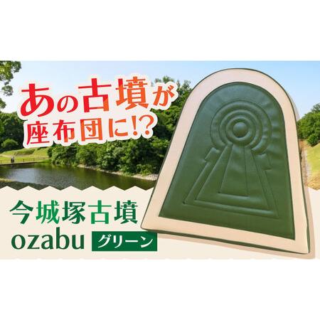 ふるさと納税 今城塚古墳ozabu　グリーン 大阪府高槻市