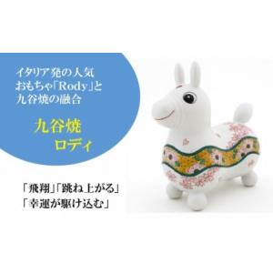 ふるさと納税 【RODY×九谷焼】九谷焼置物ロデ...の商品画像