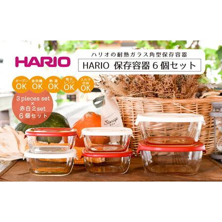 ふるさと納税 HARIO 角型 保存容器6個セット［KST-2012-OW］＆［KST-2012-R...
