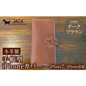 ふるさと納税 本革製手帳型iPhoneカバー iphone7/8用 ＜ダークブラウン＞ 国産牛ヌメ革 スマホ 手帳型 カバー iPhone iphone7 iphone8 本.. 山口県山陽小野田市