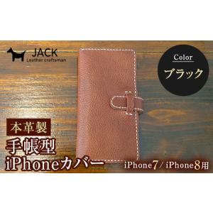 ふるさと納税 本革製手帳型iPhoneカバー iphone7/8用 ＜ブラック＞ 国産牛ヌメ革 スマホ 手帳型 カバー iPhone iphone7 iphone8 本革 レザ.. 山口県山陽小野田市
