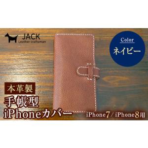 ふるさと納税 本革製手帳型iPhoneカバー iphone7/8用 ＜ネイビー＞ 国産牛ヌメ革 スマホ 手帳型 カバー iPhone iphone7 iphone8 本革 レザ.. 山口県山陽小野田市