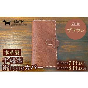 ふるさと納税 本革製手帳型iPhoneカバー iPhone7Plus・iPhone8Plus用 ＜ブラウン＞ 国産牛ヌメ革 スマホ 手帳型 カバー iPhone 7Plus 8Plu.. 山口県山陽小野田市