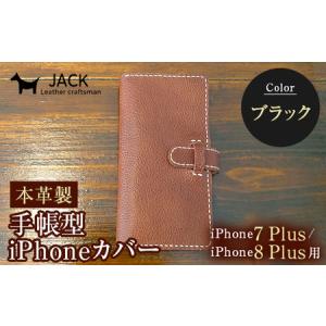 ふるさと納税 本革製手帳型iPhoneカバー iPhone7Plus・iPhone8Plus用 ＜ブラック＞ 国産牛ヌメ革 スマホ 手帳型 カバー iPhone 7Plus 8Plu.. 山口県山陽小野田市