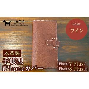 ふるさと納税 本革製手帳型iPhoneカバー iPhone7Plus・iPhone8Plus用 ＜ワイン＞ 国産牛ヌメ革 スマホ 手帳型 カバー iPhone 7Plus 8Plus .. 山口県山陽小野田市