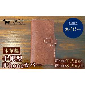 ふるさと納税 本革製手帳型iPhoneカバー iPhone7Plus・iPhone8Plus用 ＜ネイビー＞ 国産牛ヌメ革 スマホ 手帳型 カバー iPhone 7Plus 8Plu.. 山口県山陽小野田市