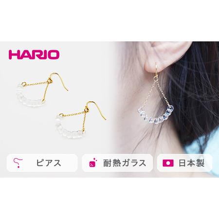 ふるさと納税 HARIO ピアス「アール」シリーズ［HAW-R-002］｜アクセサリー HARIO ...