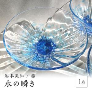 ふるさと納税 <ガラス作家 池本美和>器「水の瞬...の商品画像